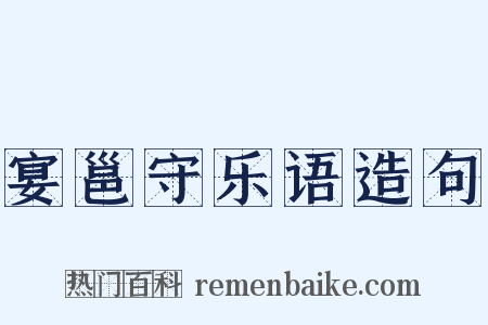 宴邕守乐语造句是什么意思的图片